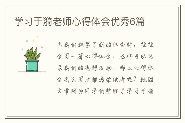 学习于漪老师心得体会优秀6篇