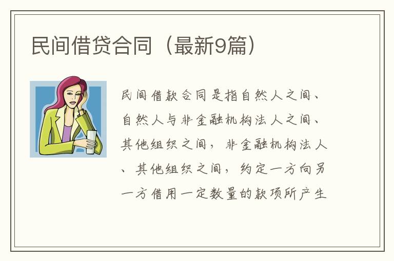 民间借贷合同（最新9篇）