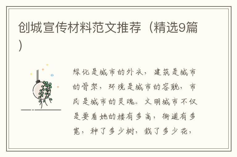 创城宣传材料范文推荐（精选9篇）