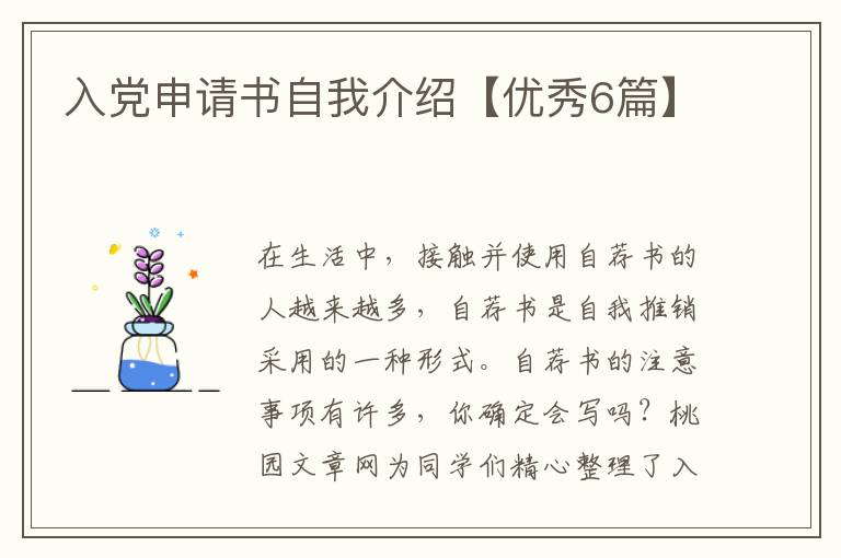 入党申请书自我介绍【优秀6篇】