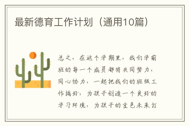 最新德育工作计划（通用10篇）