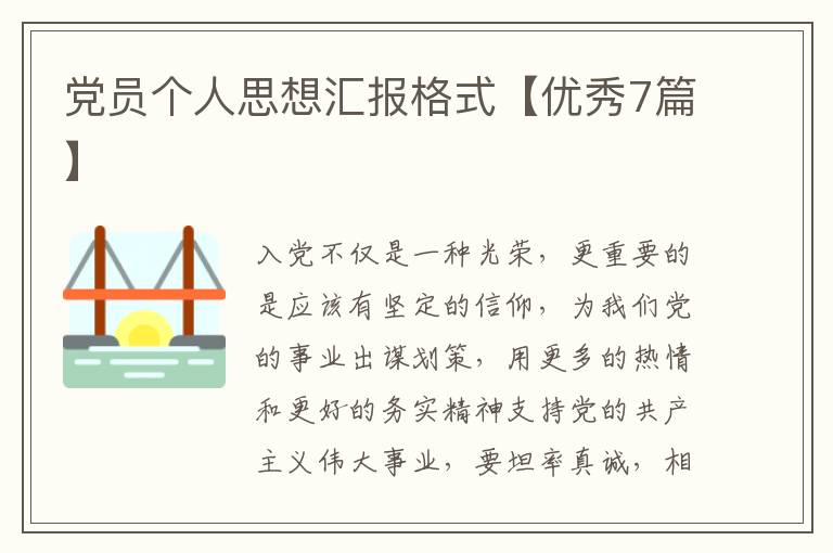 党员个人思想汇报格式【优秀7篇】