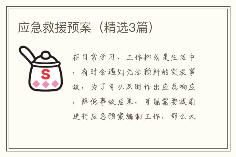 应急救援预案（精选3篇）