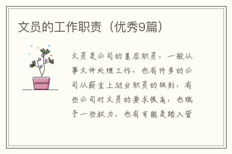 文员的工作职责（优秀9篇）