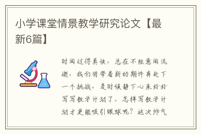 小学课堂情景教学研究论文【最新6篇】