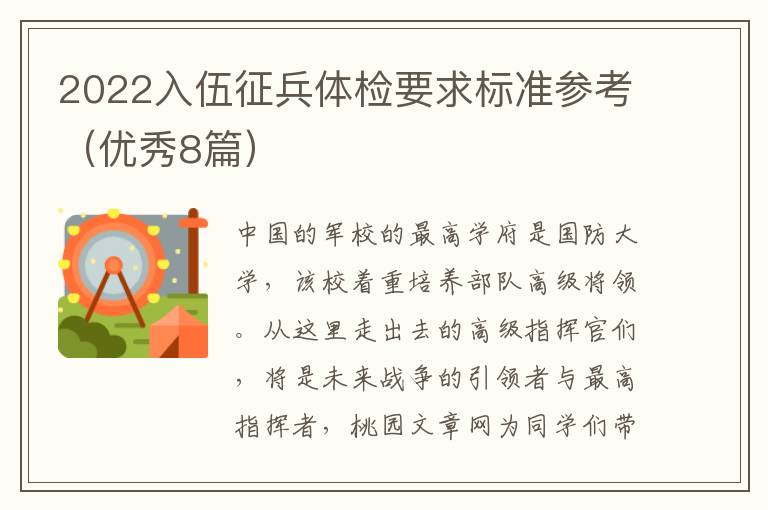 2022入伍征兵体检要求标准参考（优秀8篇）