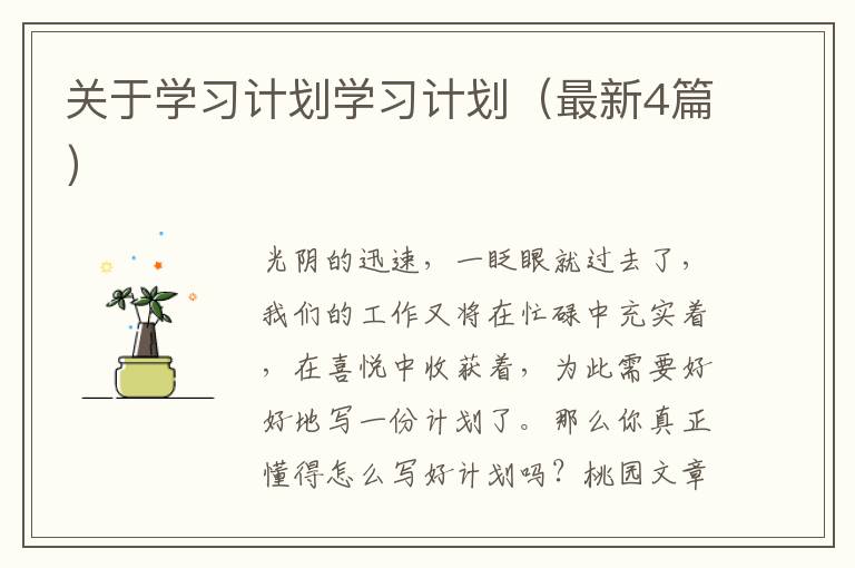 关于学习计划学习计划（最新4篇）