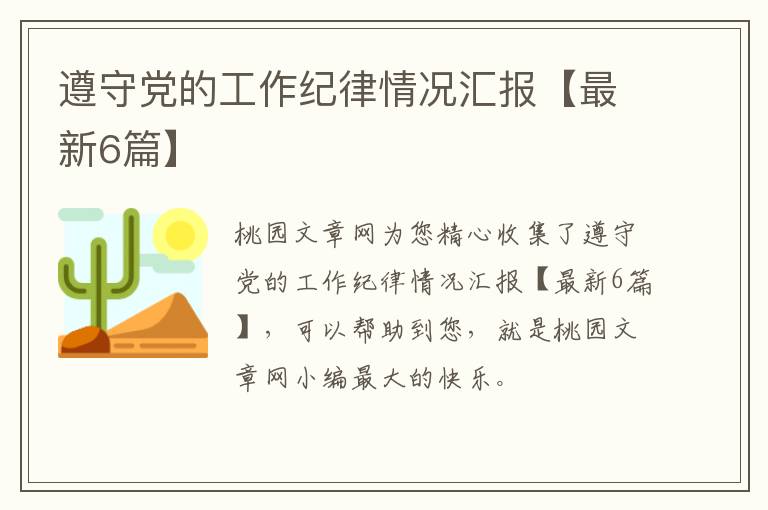 遵守党的工作纪律情况汇报【最新6篇】