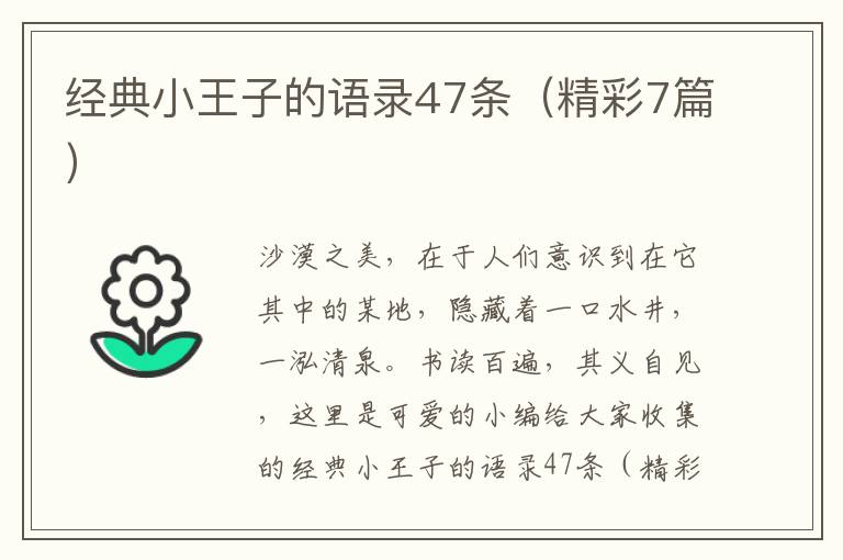 经典小王子的语录47条（精彩7篇）