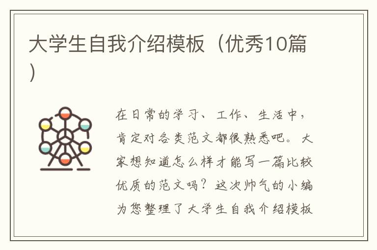 大学生自我介绍模板（优秀10篇）