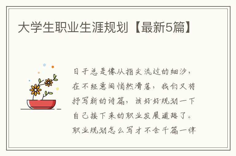 大学生职业生涯规划【最新5篇】