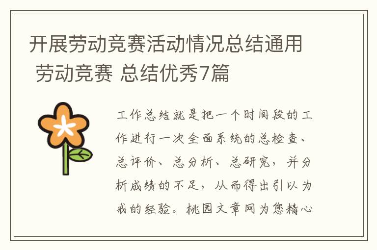 开展劳动竞赛活动情况总结通用 劳动竞赛 总结优秀7篇