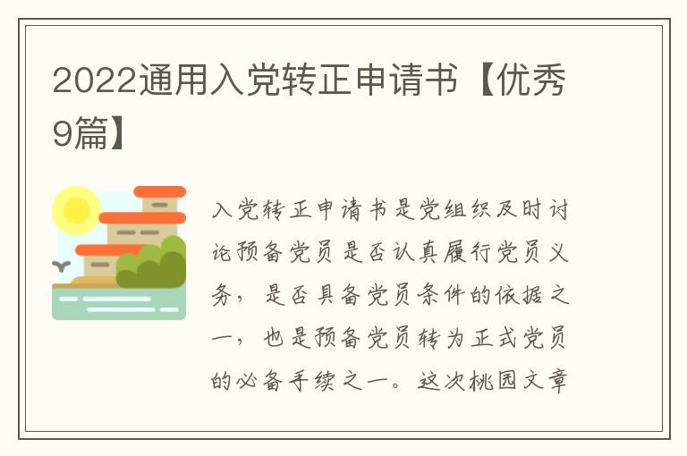 2022通用入党转正申请书【优秀9篇】