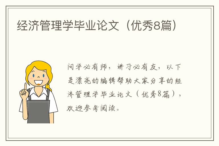 经济管理学毕业论文（优秀8篇）