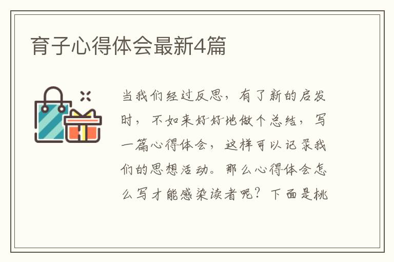 育子心得体会最新4篇