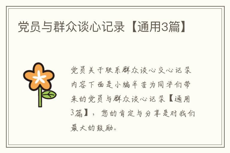 党员与群众谈心记录【通用3篇】