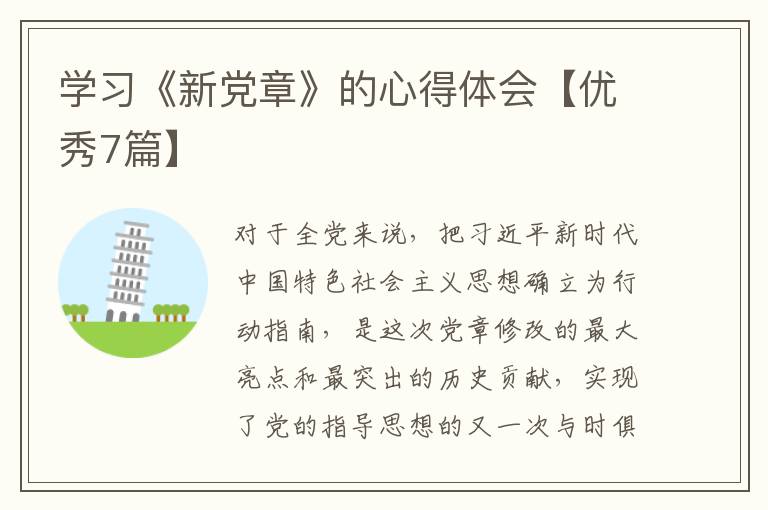 学习《新党章》的心得体会【优秀7篇】