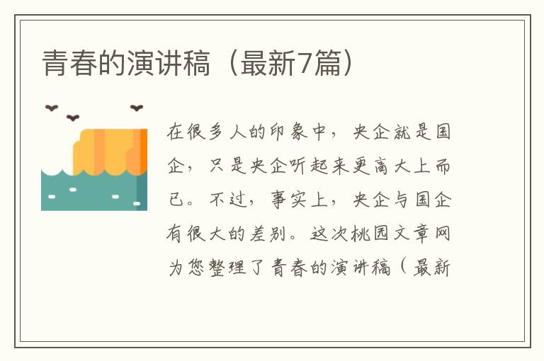 青春的演讲稿（最新7篇）