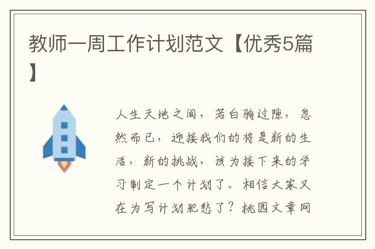 教师一周工作计划范文【优秀5篇】