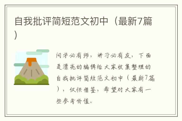 自我批评简短范文初中（最新7篇）