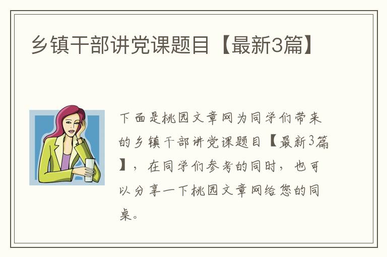 乡镇干部讲党课题目【最新3篇】