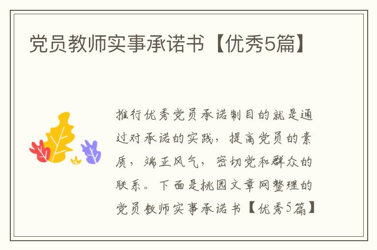 党员教师实事承诺书【优秀5篇】