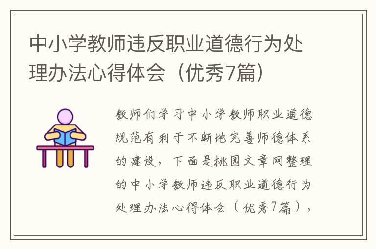 中小学教师违反职业道德行为处理办
