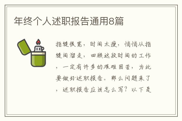 年终个人述职报告通用8篇