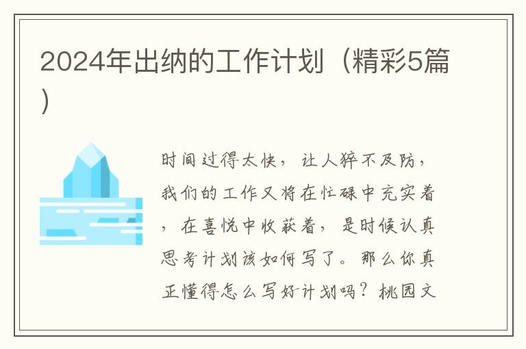 2024年出纳的工作计划（精彩5篇）