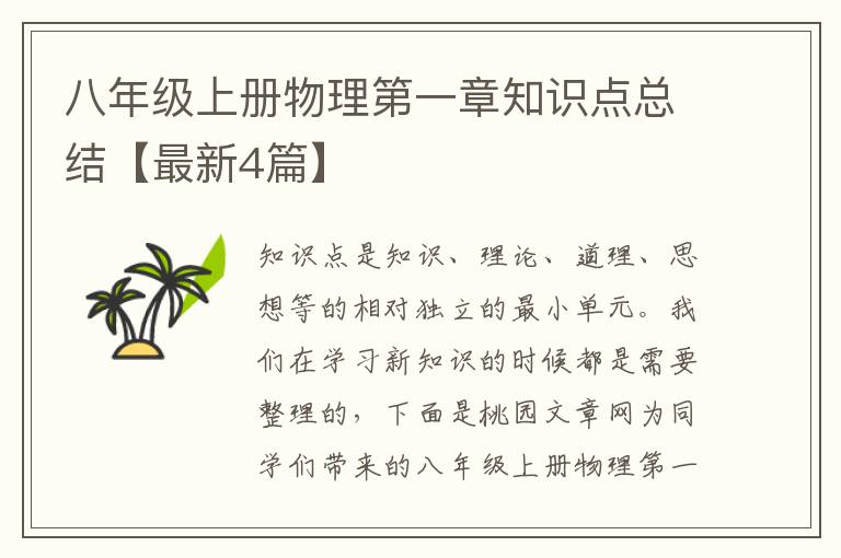 八年级上册物理第一章知识点总结【最新4篇】