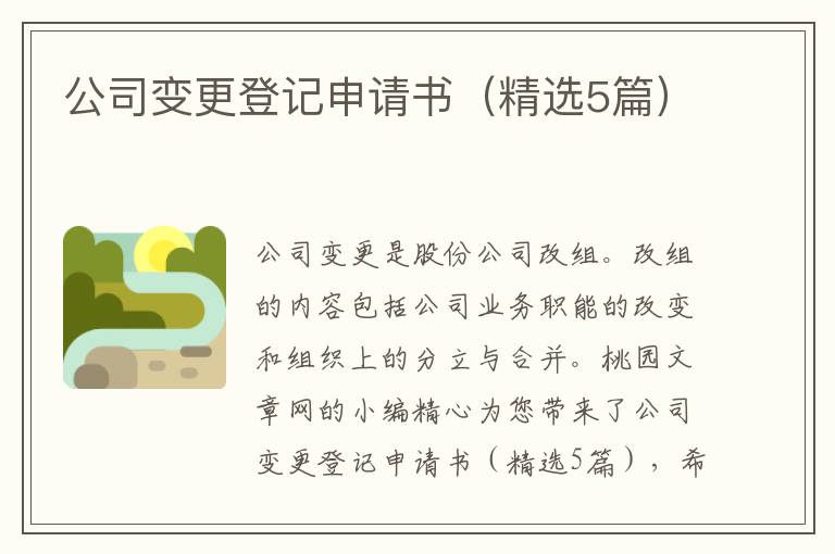 公司变更登记申请书（精选5篇）