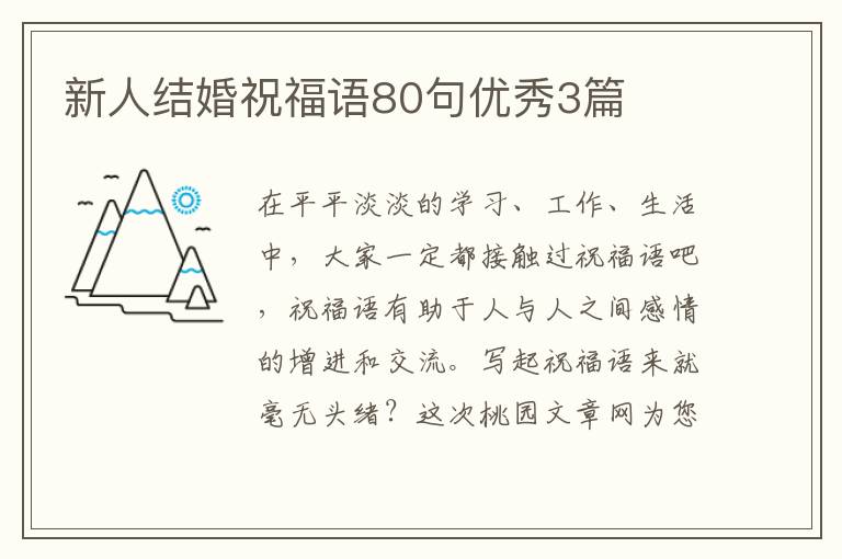 新人结婚祝福语80句优秀3篇