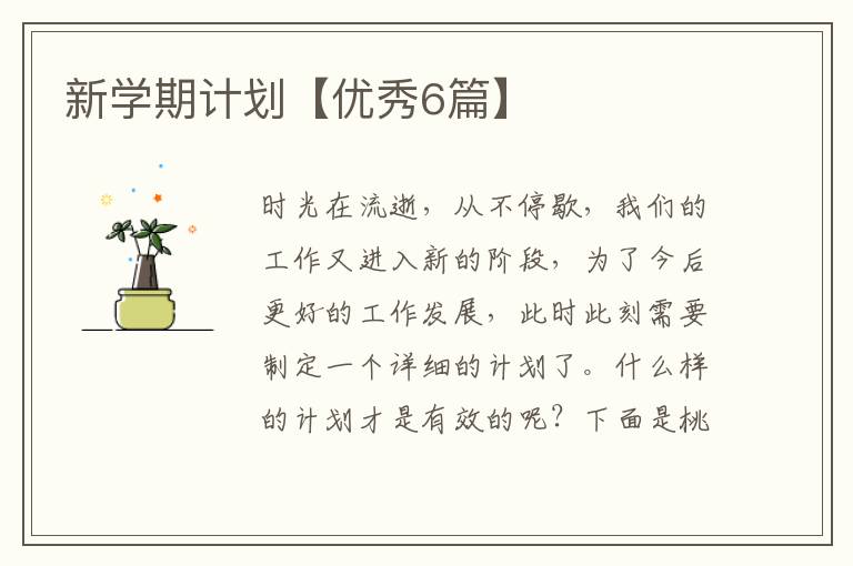 新学期计划【优秀6篇】