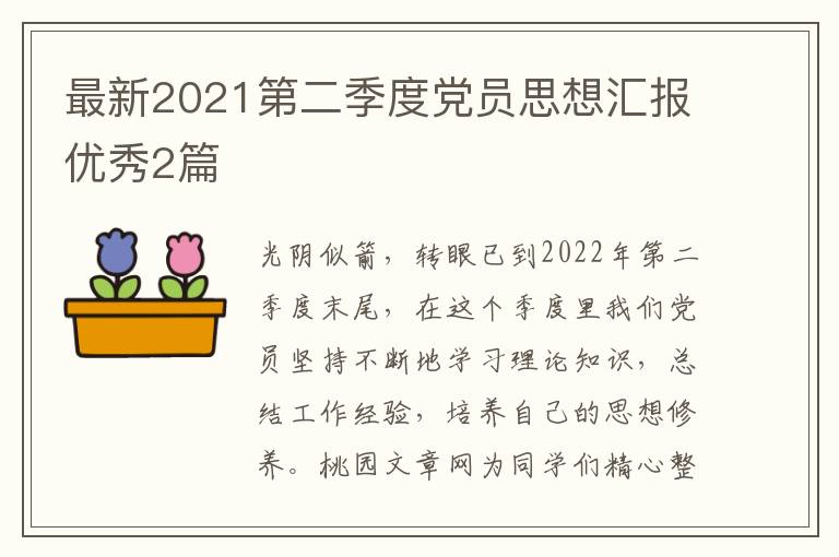 最新2021第二季度党员思想汇报优秀