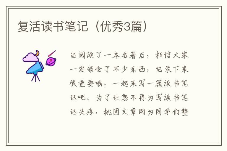 复活读书笔记（优秀3篇）