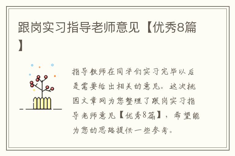 跟岗实习指导老师意见【优秀8篇】