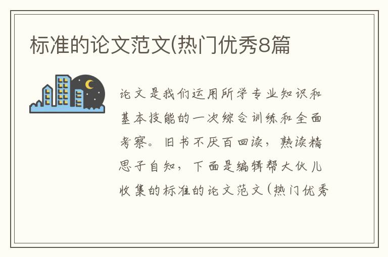 标准的论文范文(热门优秀8篇