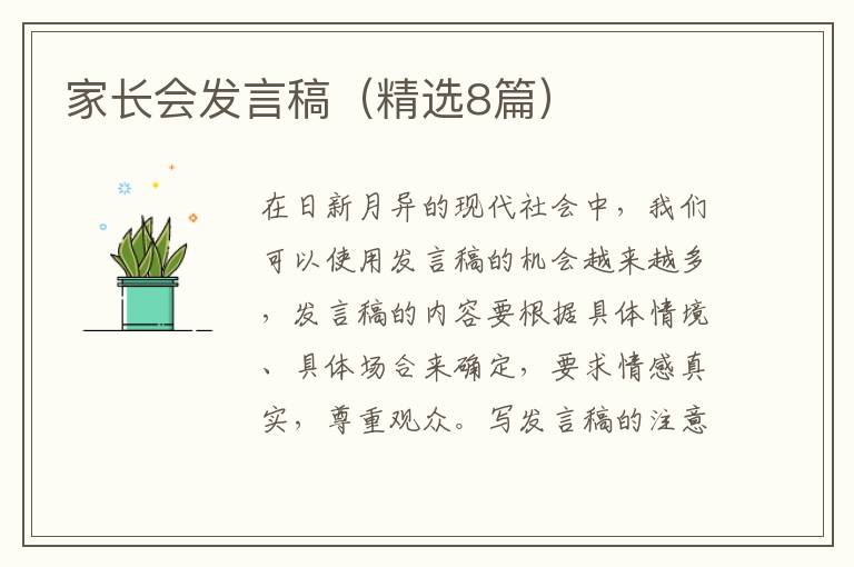 家长会发言稿（精选8篇）