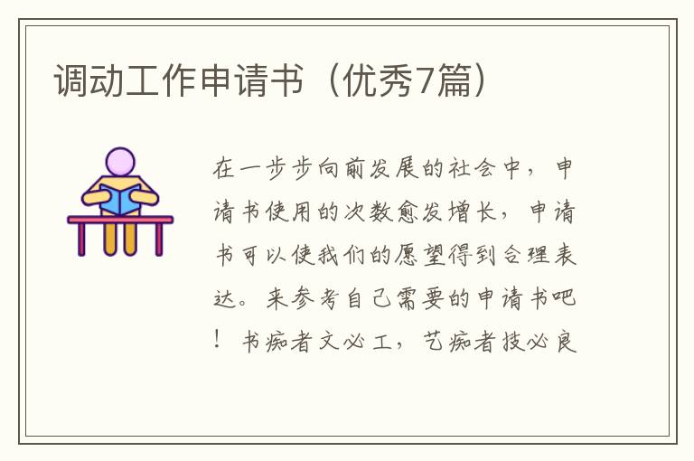 调动工作申请书（优秀7篇）