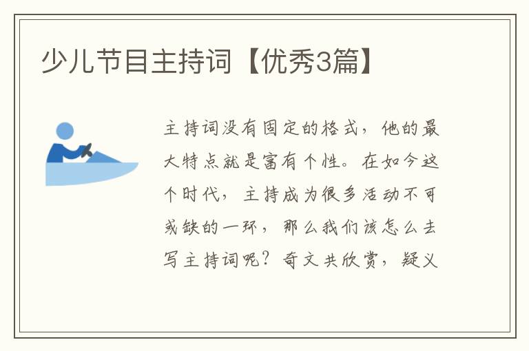 少儿节目主持词【优秀3篇】