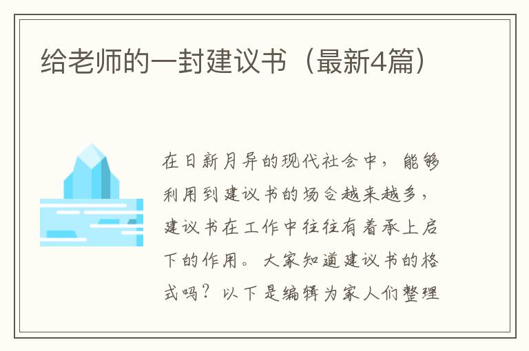 给老师的一封建议书（最新4篇）