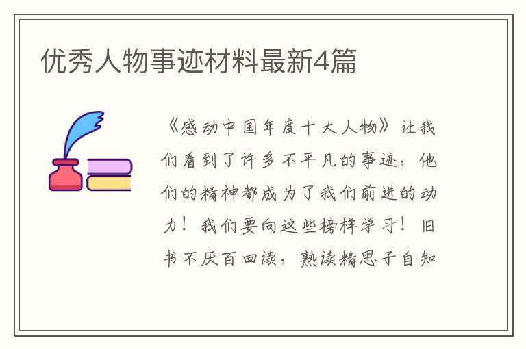 优秀人物事迹材料最新4篇