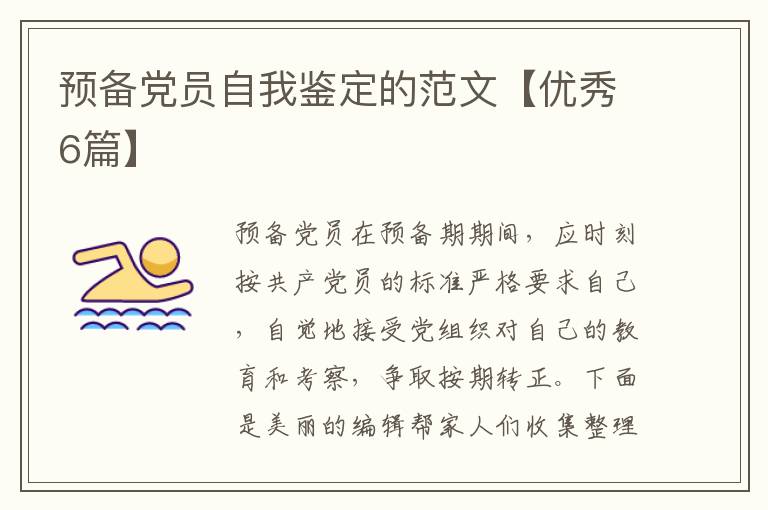 预备党员自我鉴定的范文【优秀6篇】
