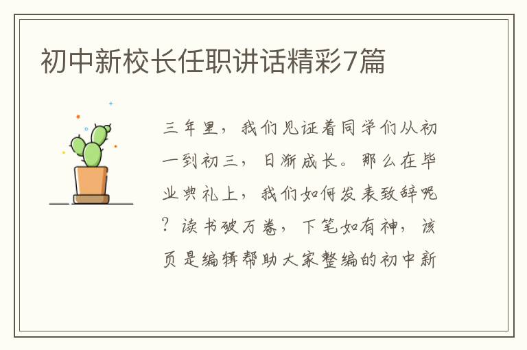 初中新校长任职讲话精彩7篇