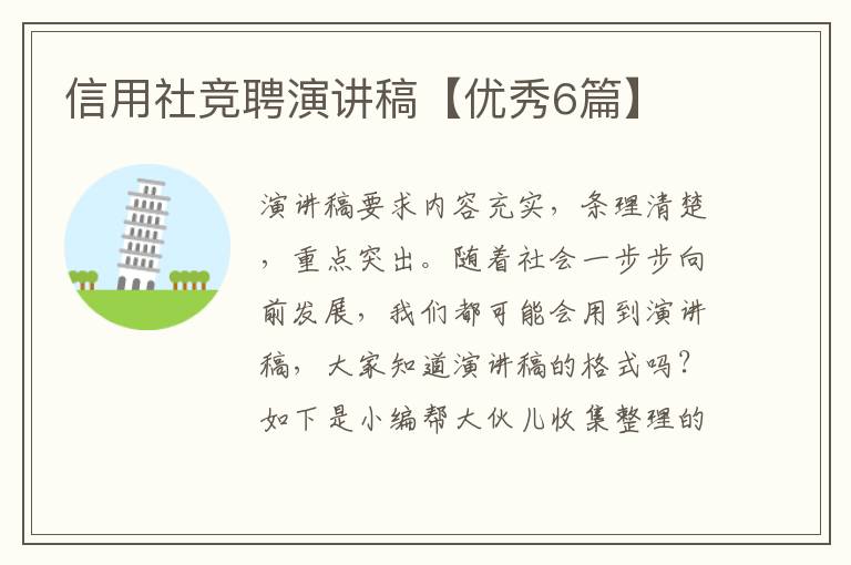 信用社竞聘演讲稿【优秀6篇】