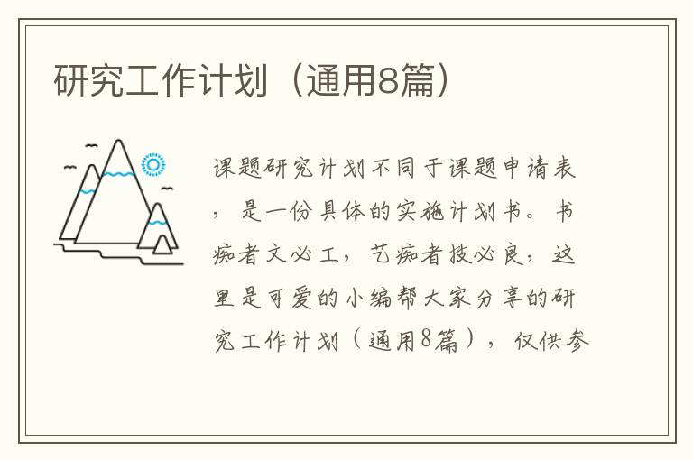 研究工作计划（通用8篇）