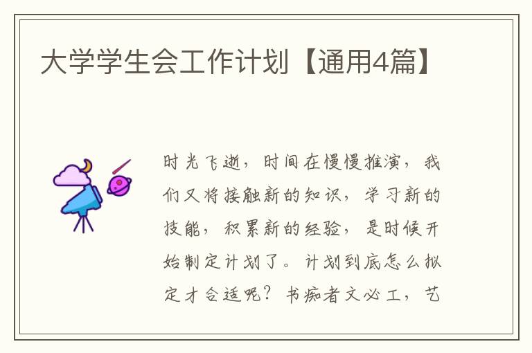 大学学生会工作计划【通用4篇】