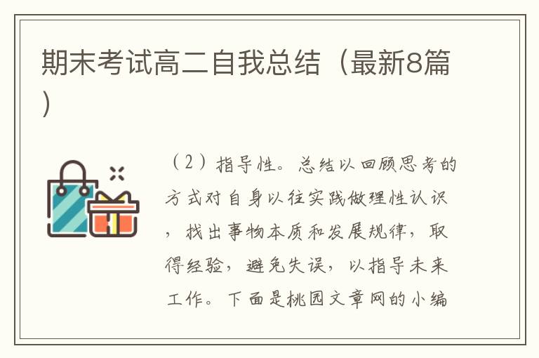 期末考试高二自我总结（最新8篇）