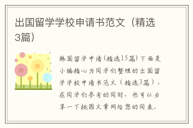 出国留学学校申请书范文（精选3篇）