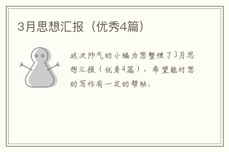 3月思想汇报（优秀4篇）